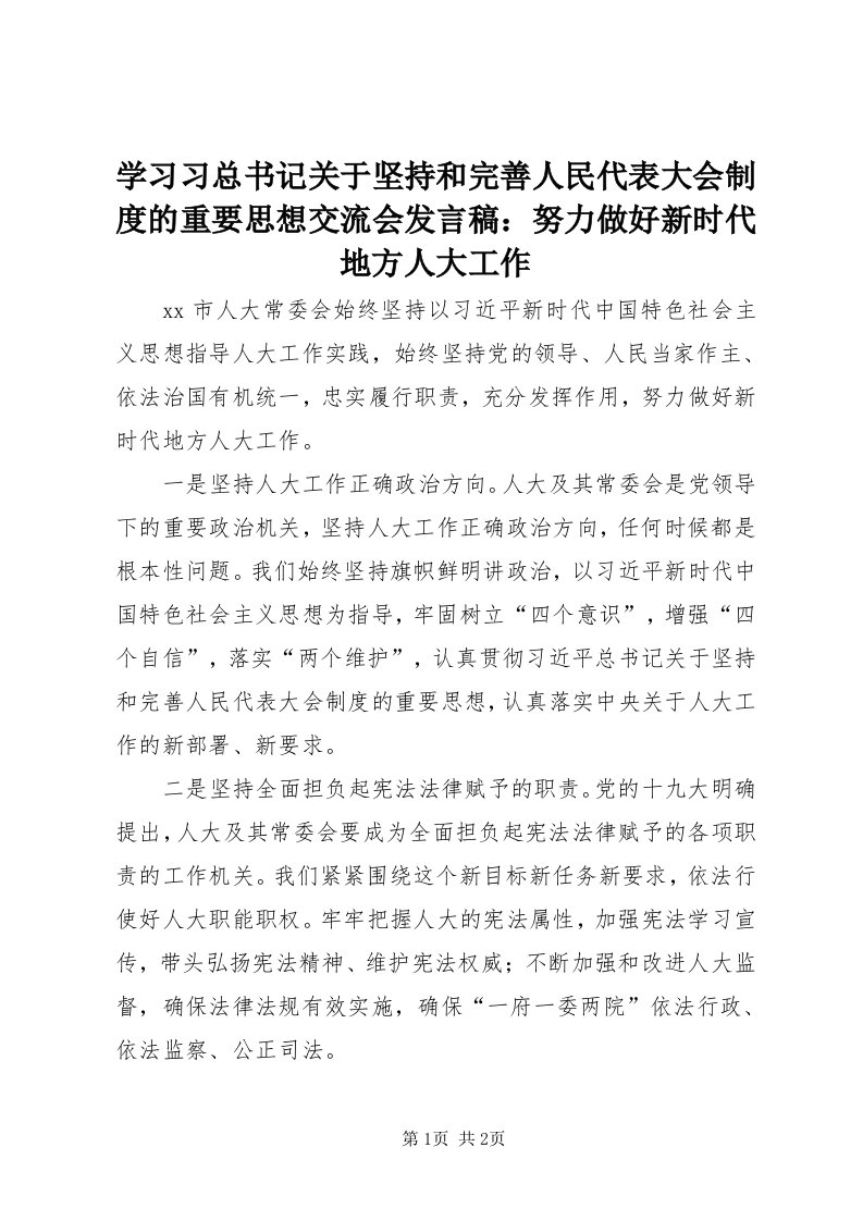 7学习习总书记关于坚持和完善人民代表大会制度的重要思想交流会讲话稿：努力做好新时代地方人大工作