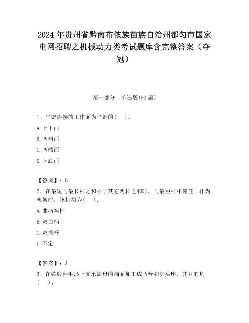 2024年贵州省黔南布依族苗族自治州都匀市国家电网招聘之机械动力类考试题库含完整答案（夺冠）