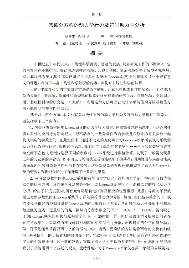 常微分方程的动力学行为及符号动力学分析