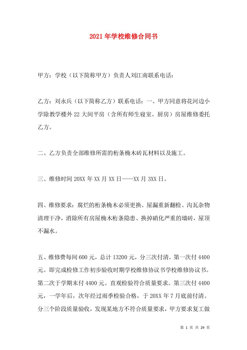 2021年学校维修合同书