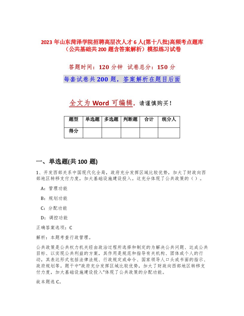 2023年山东菏泽学院招聘高层次人才6人第十八批高频考点题库公共基础共200题含答案解析模拟练习试卷