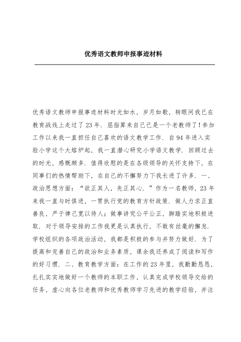 优秀语文教师申报事迹材料