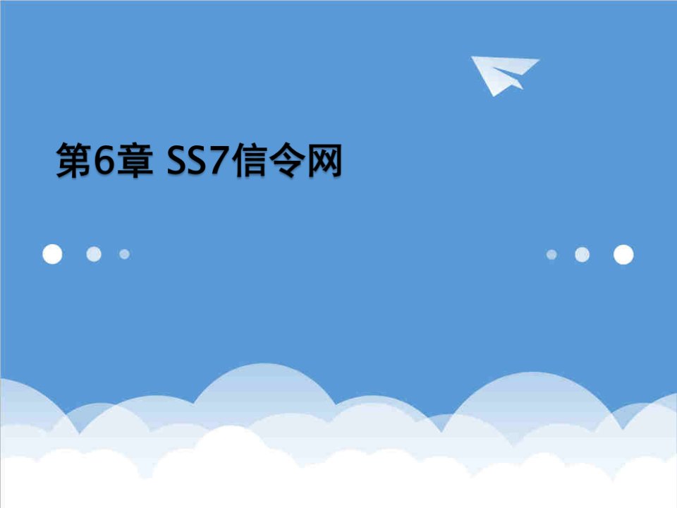 推荐-6SS7信令网