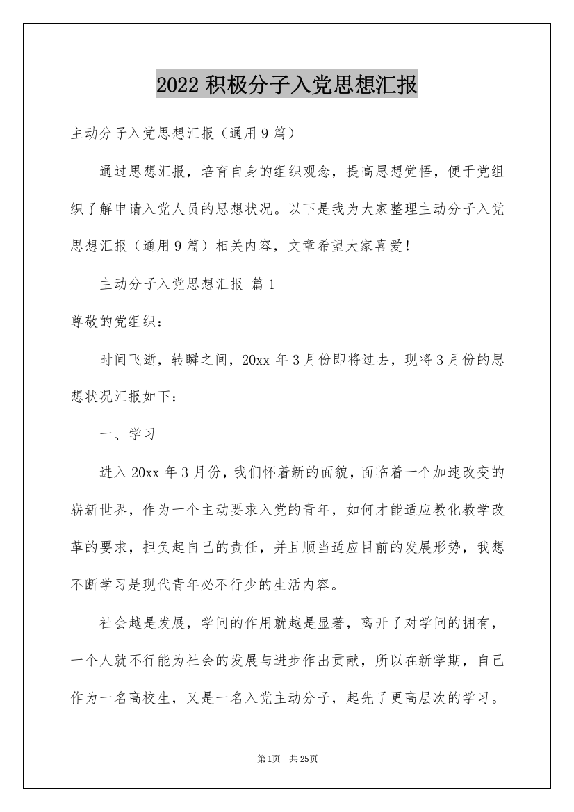 2022积极分子入党思想汇报_2