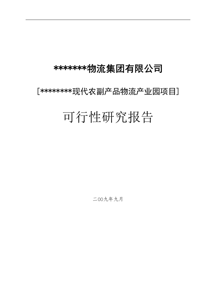 农副产品物流产业园项目申请立项可行性研究报告