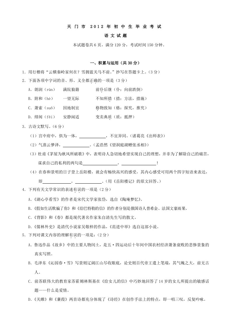 2012湖北省天门市中考语文试卷及答案