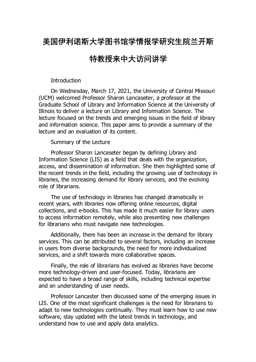 美国伊利诺斯大学图书馆学情报学研究生院兰开斯特教授来中大访问讲学