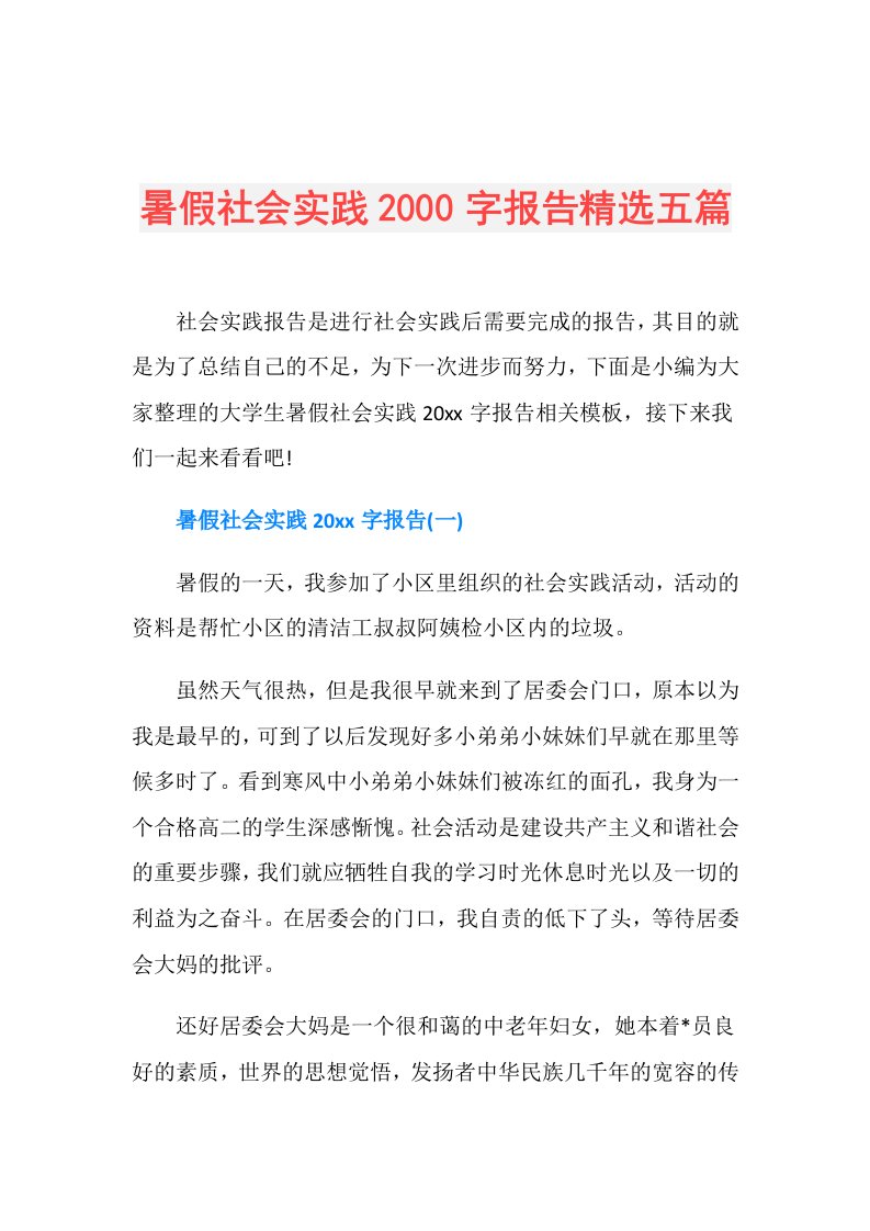 暑假社会实践2000字报告精选五篇