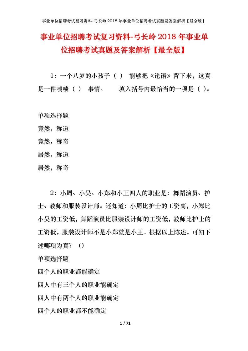 事业单位招聘考试复习资料-弓长岭2018年事业单位招聘考试真题及答案解析最全版