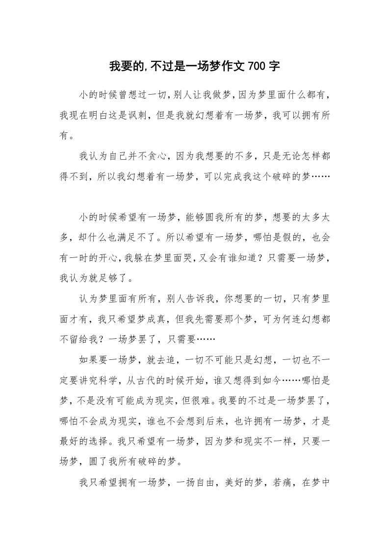 我要的,不过是一场梦作文700字