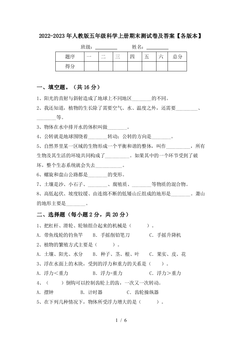 2022-2023年人教版五年级科学上册期末测试卷及答案【各版本】