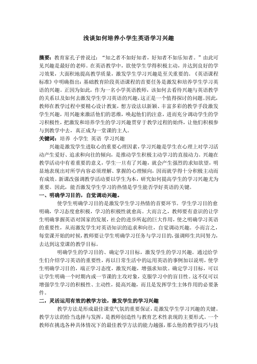 浅谈如何培养小学生英语学习兴趣