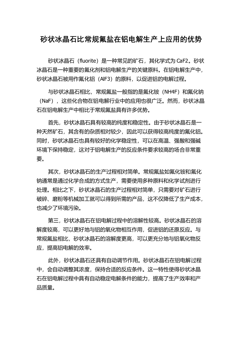 砂状冰晶石比常规氟盐在铝电解生产上应用的优势