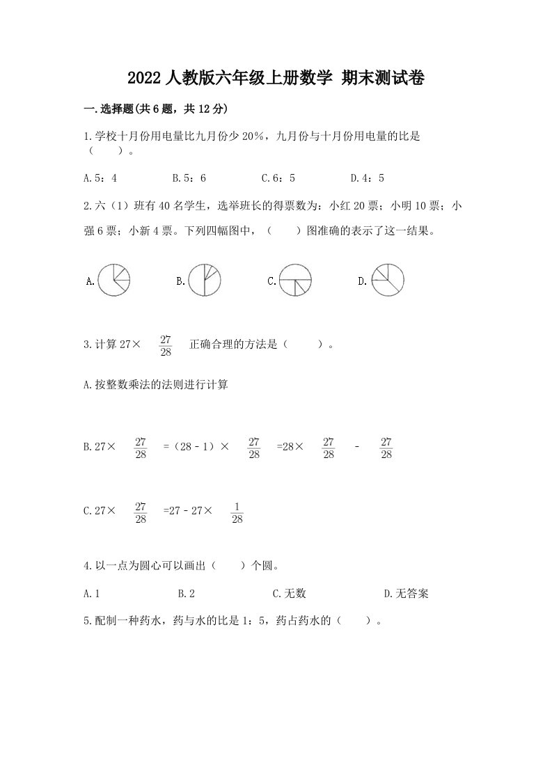 2022人教版六年级上册数学