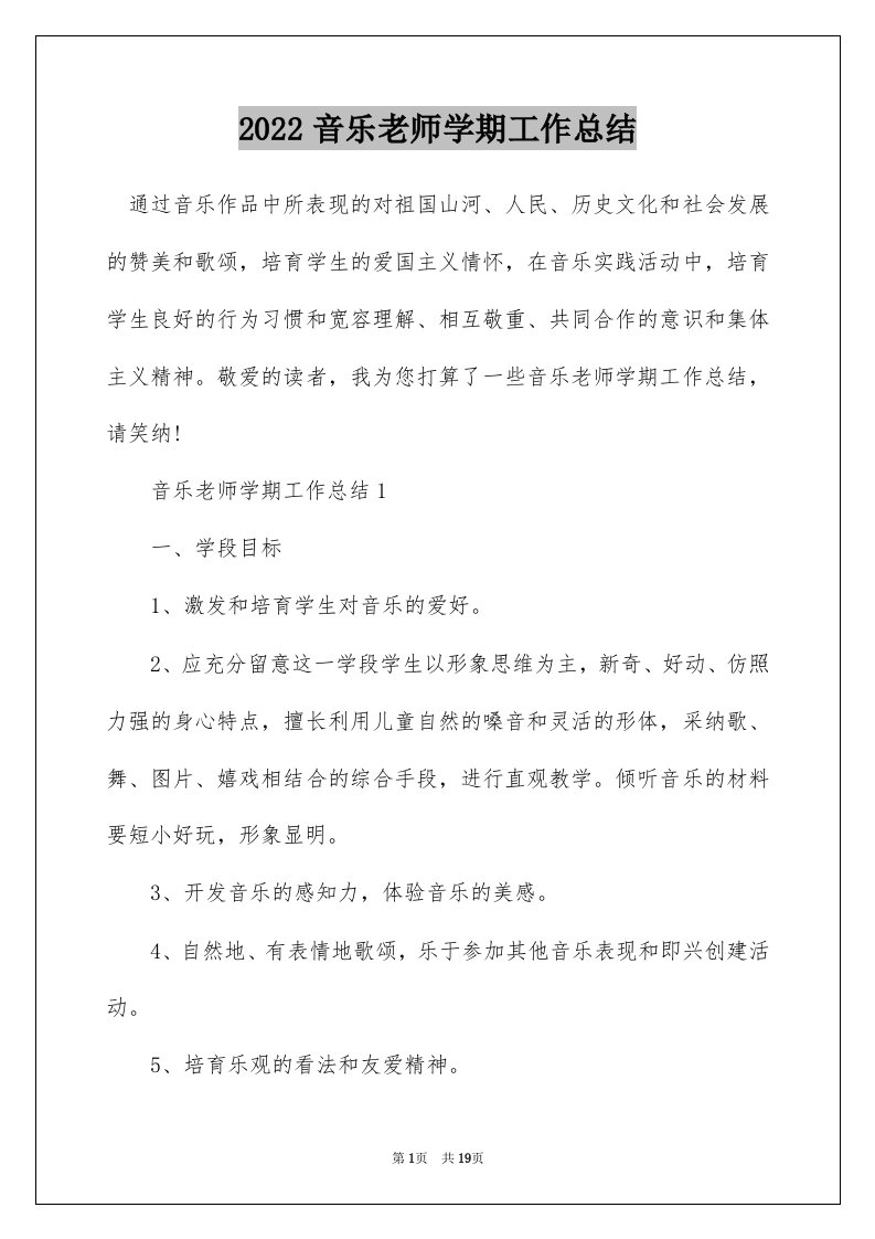 2022音乐老师学期工作总结