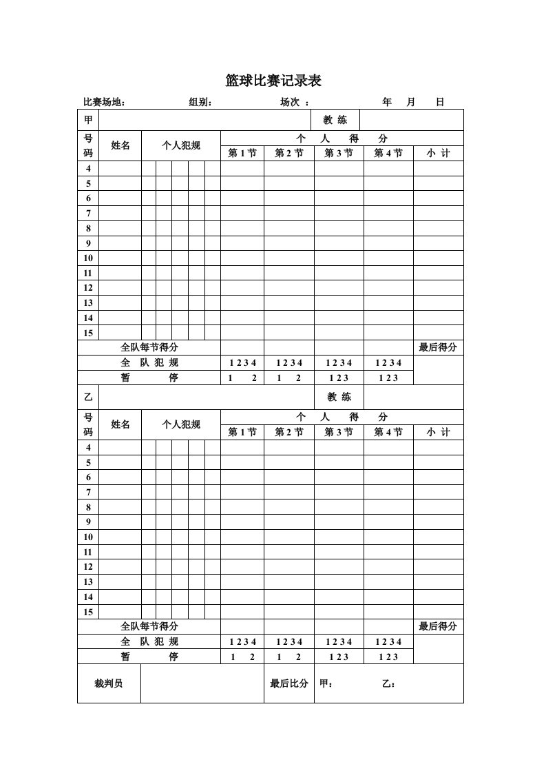 学校用篮球比赛简易记录表