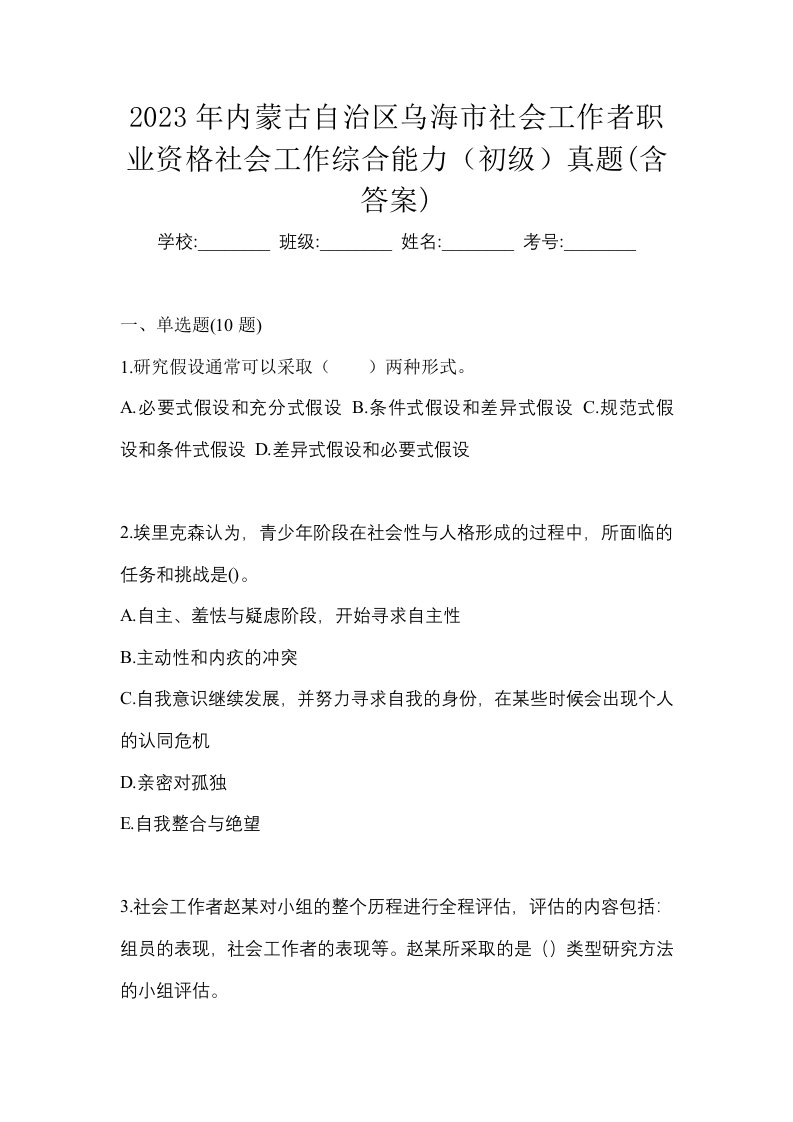 2023年内蒙古自治区乌海市社会工作者职业资格社会工作综合能力初级真题含答案