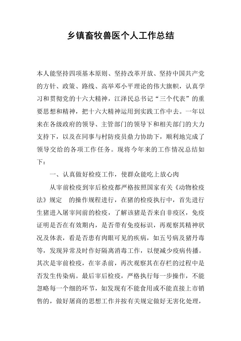 乡镇畜牧兽医个人工作总结.docx