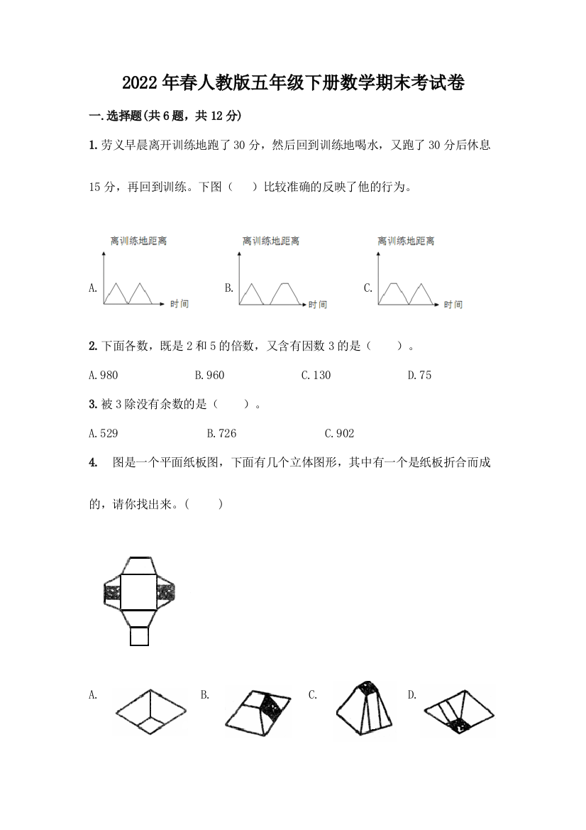 2022年春人教版五年级下册数学期末考试卷附参考答案【巩固】