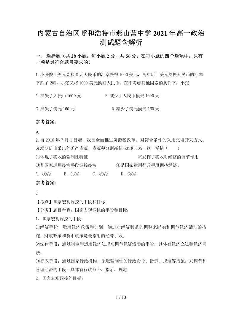 内蒙古自治区呼和浩特市燕山营中学2021年高一政治测试题含解析