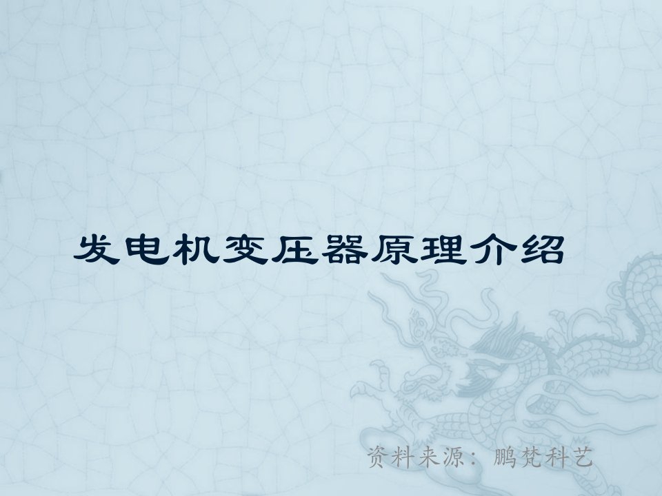 《发电机变压器原理》PPT课件