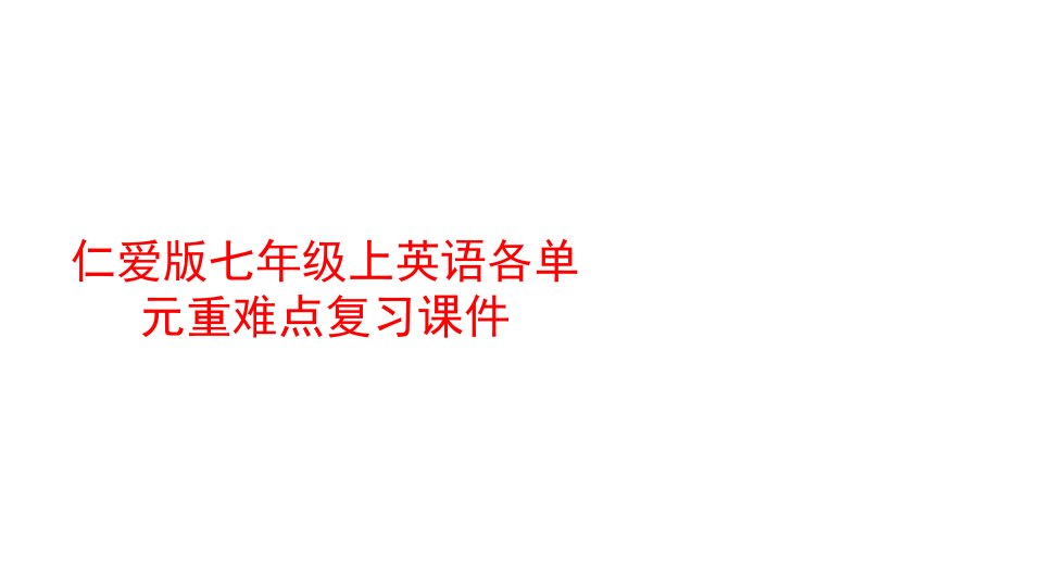 仁爱版七年级上英语各单元重难点复习ppt课件