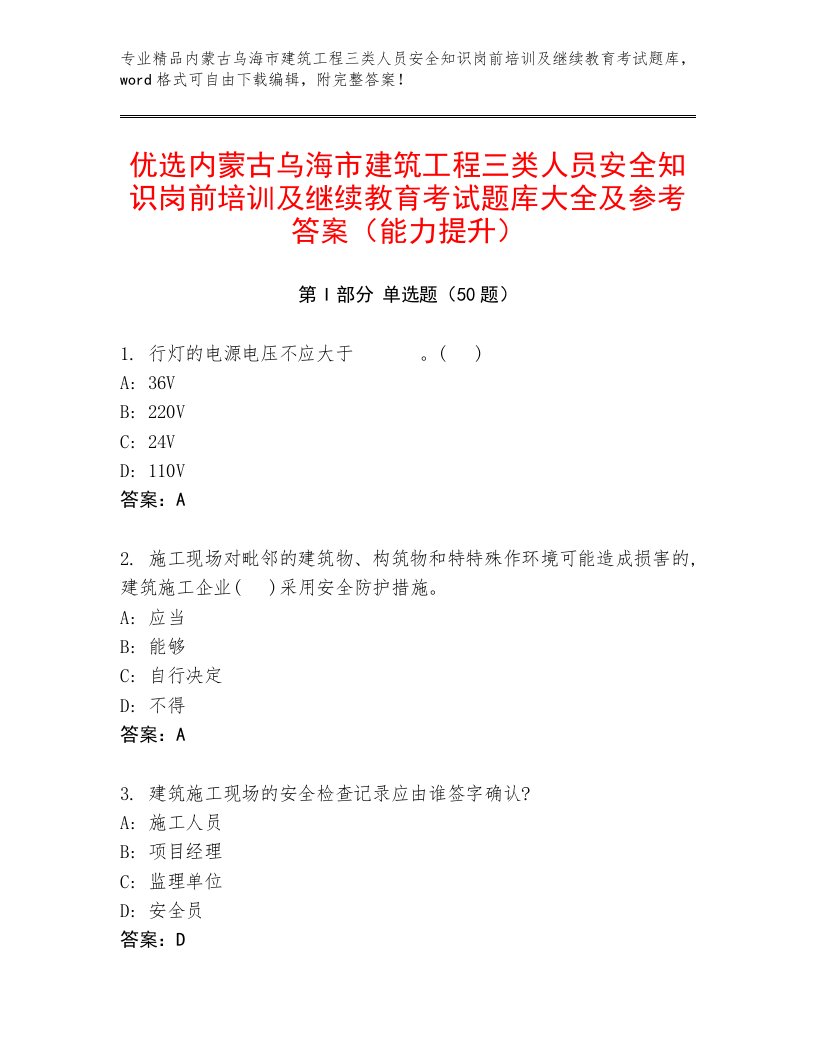 优选内蒙古乌海市建筑工程三类人员安全知识岗前培训及继续教育考试题库大全及参考答案（能力提升）