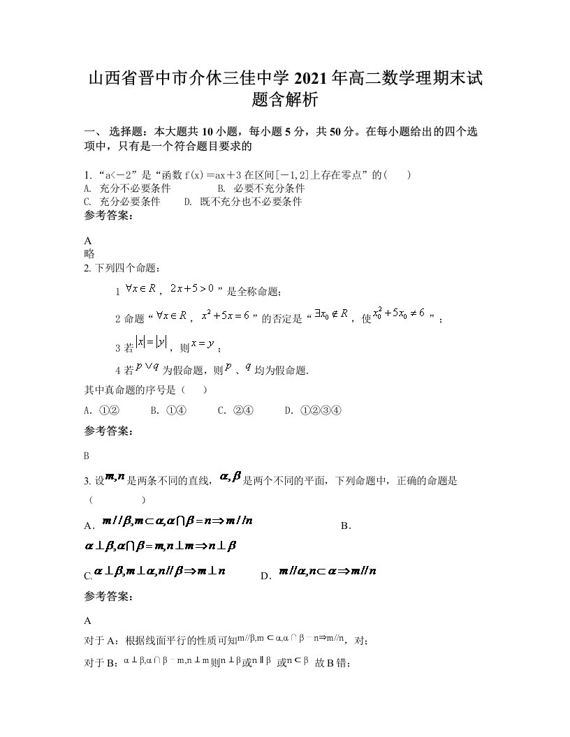 山西省晋中市介休三佳中学2021年高二数学理期末试题含解析