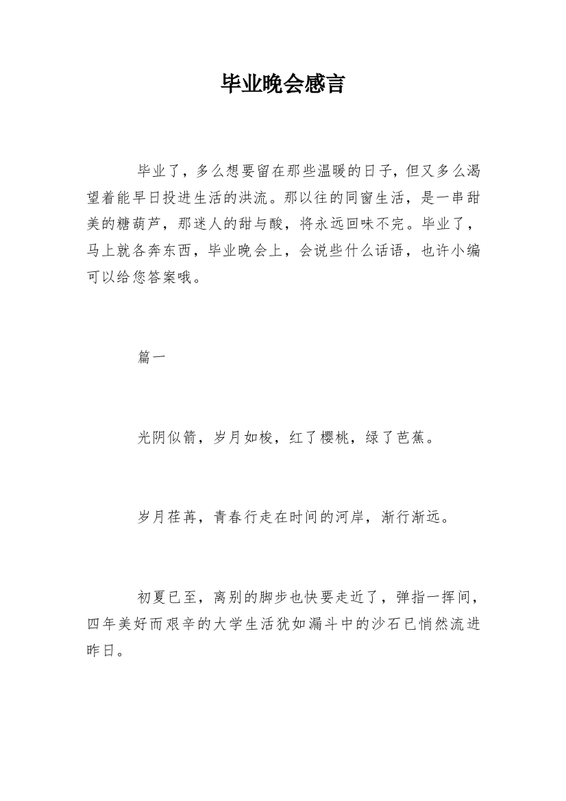 毕业晚会感言