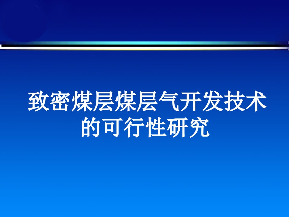 致密煤层气开发技术的可行性研究探讨