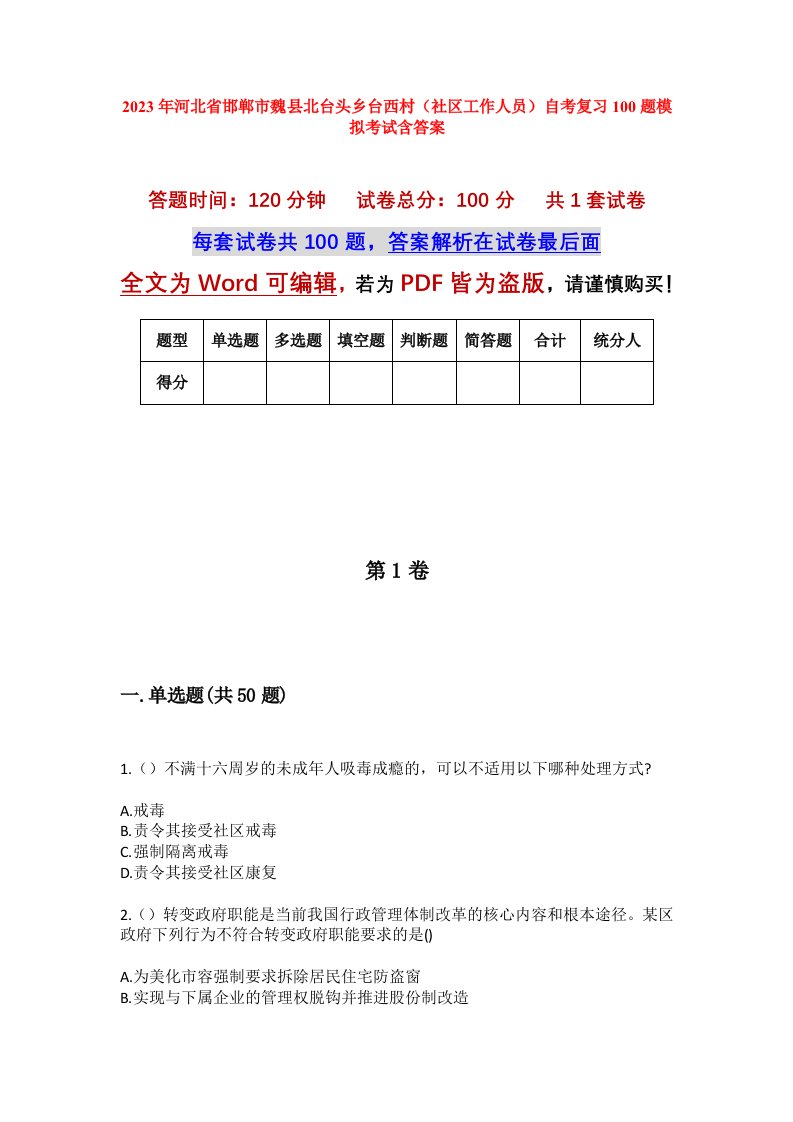 2023年河北省邯郸市魏县北台头乡台西村社区工作人员自考复习100题模拟考试含答案