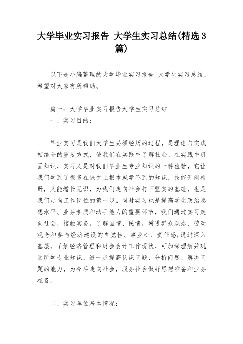 大学毕业实习报告