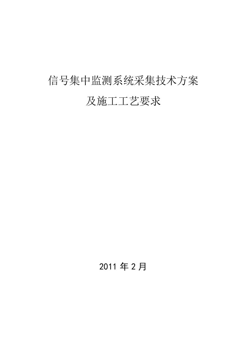 信号集中监测系统采集方案及施工工艺