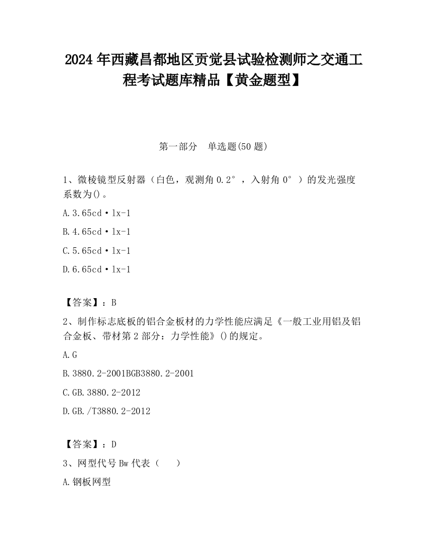 2024年西藏昌都地区贡觉县试验检测师之交通工程考试题库精品【黄金题型】