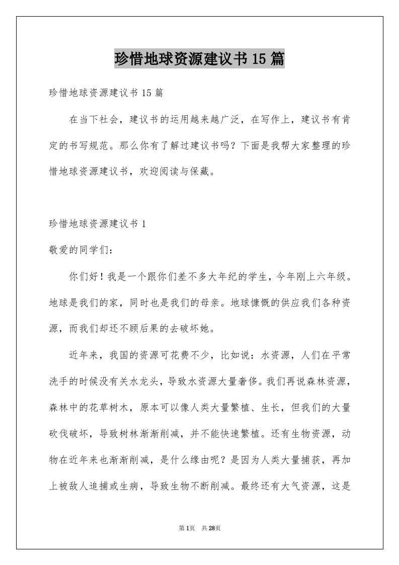 珍惜地球资源建议书15篇例文