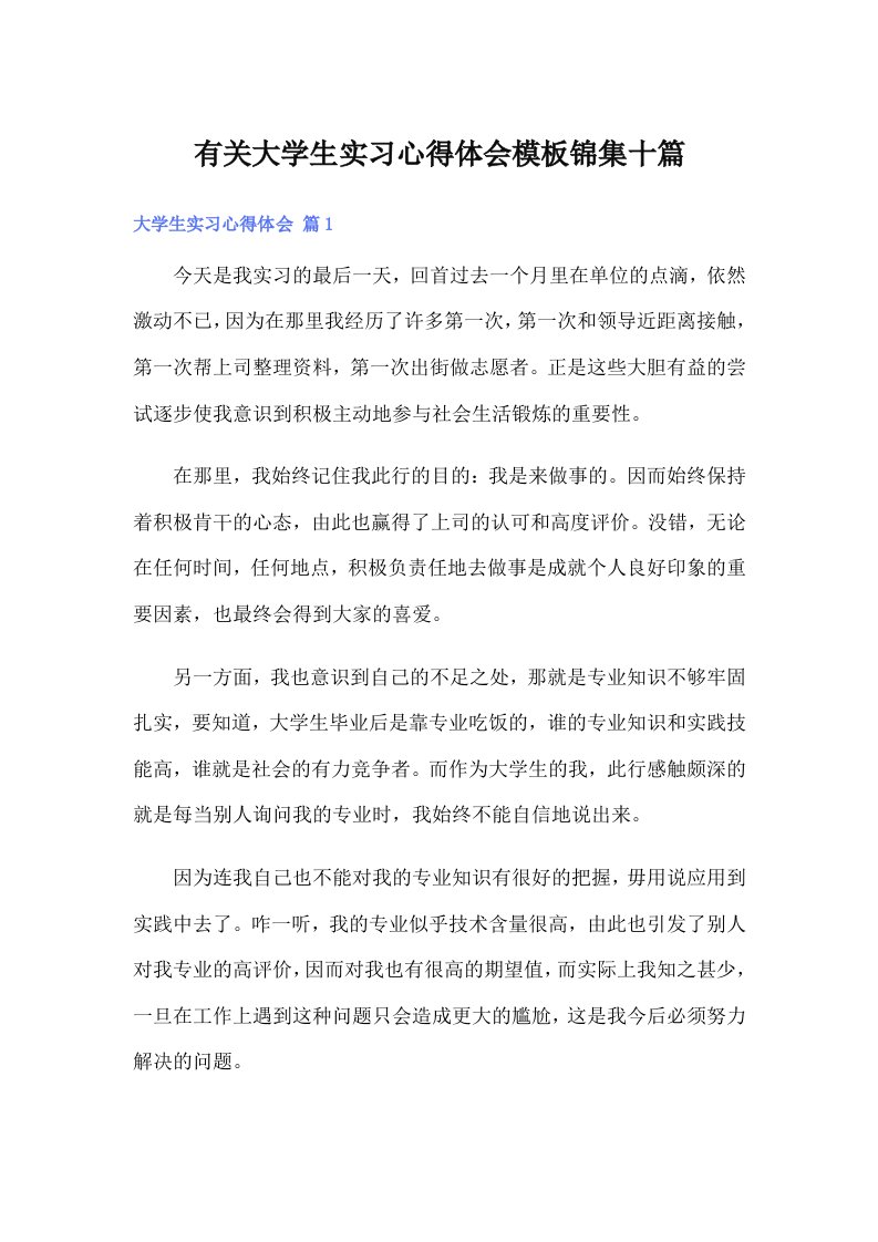 有关大学生实习心得体会模板锦集十篇