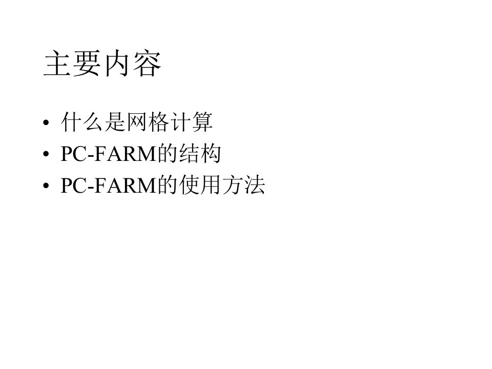 网格计算与PCFARM的使用