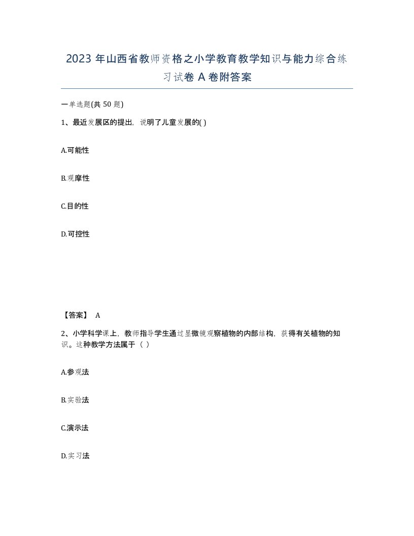 2023年山西省教师资格之小学教育教学知识与能力综合练习试卷A卷附答案