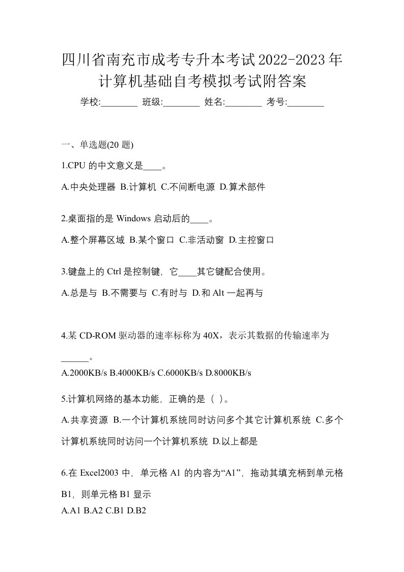 四川省南充市成考专升本考试2022-2023年计算机基础自考模拟考试附答案