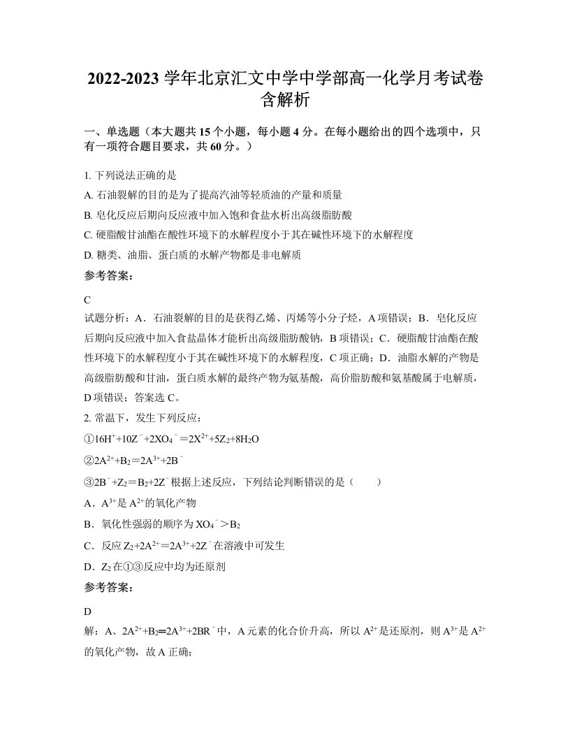 2022-2023学年北京汇文中学中学部高一化学月考试卷含解析