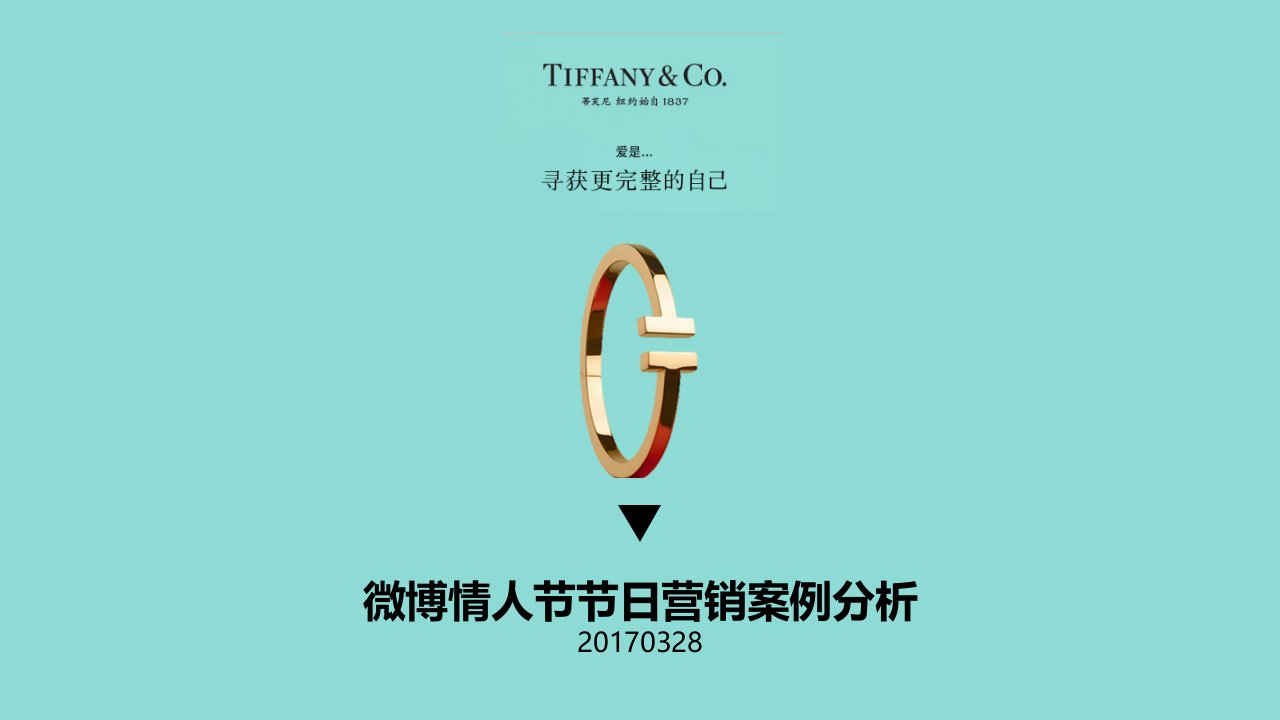 精品文档-Tiffany爱在此刻情人节节日营销方案