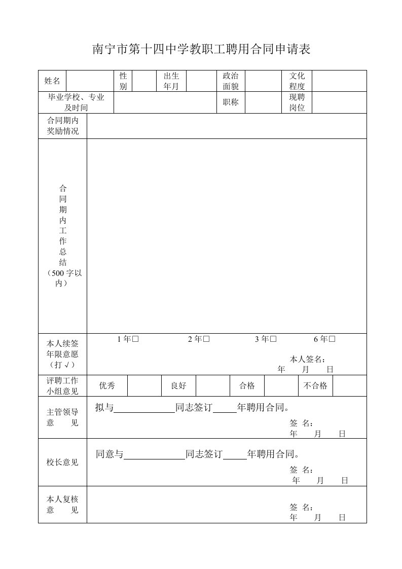 南宁市第十四中学教职工聘用合同申请表