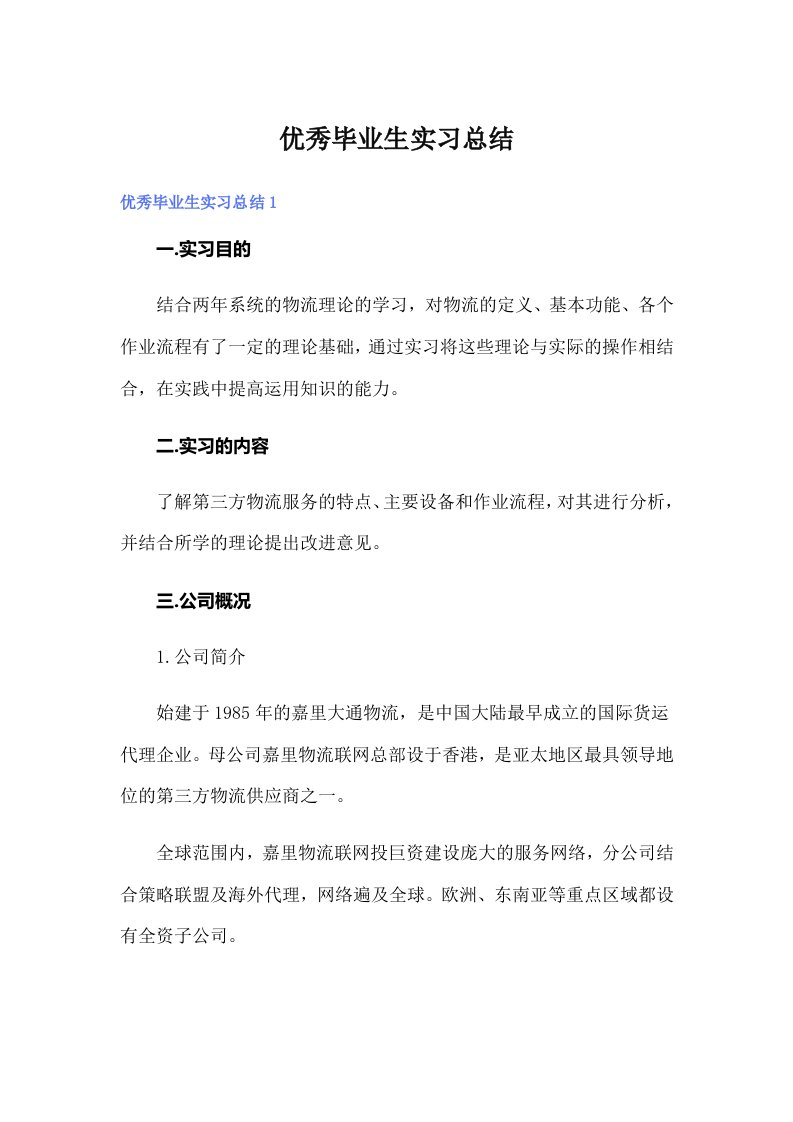 优秀毕业生实习总结