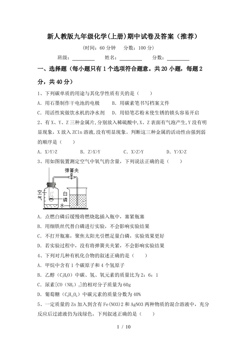 新人教版九年级化学上册期中试卷及答案推荐