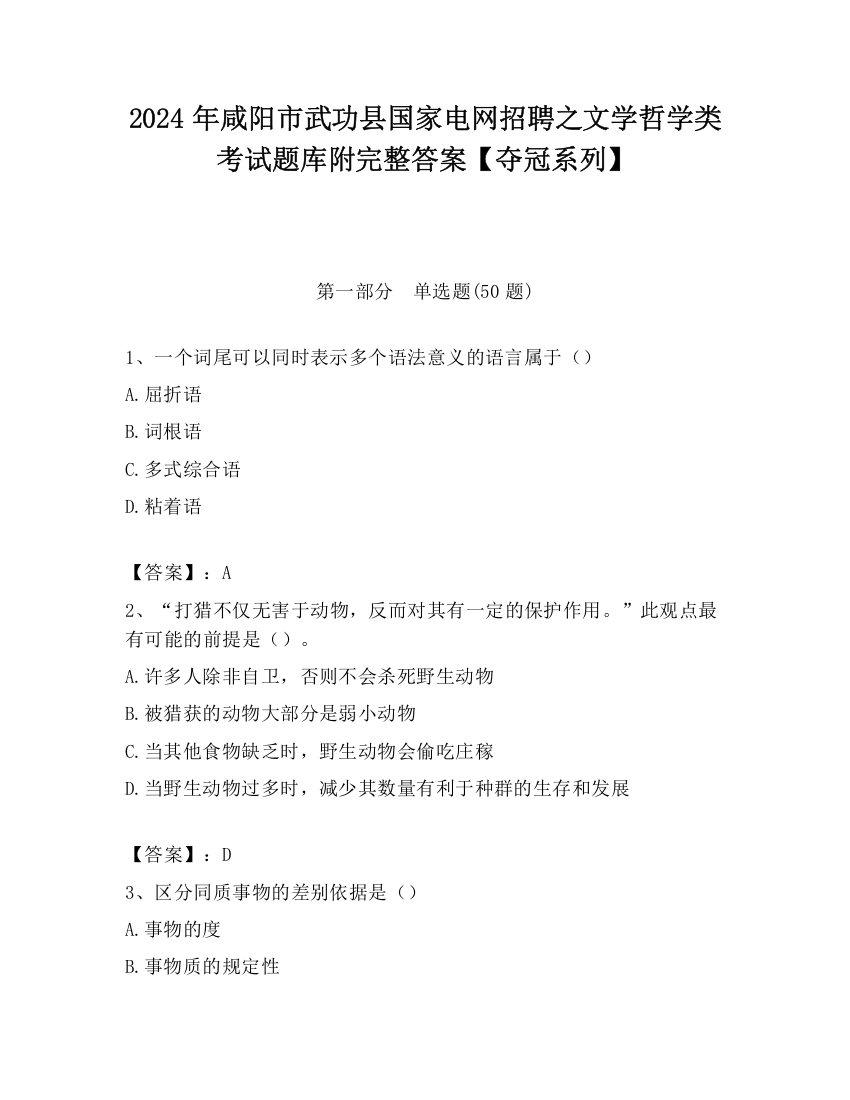 2024年咸阳市武功县国家电网招聘之文学哲学类考试题库附完整答案【夺冠系列】