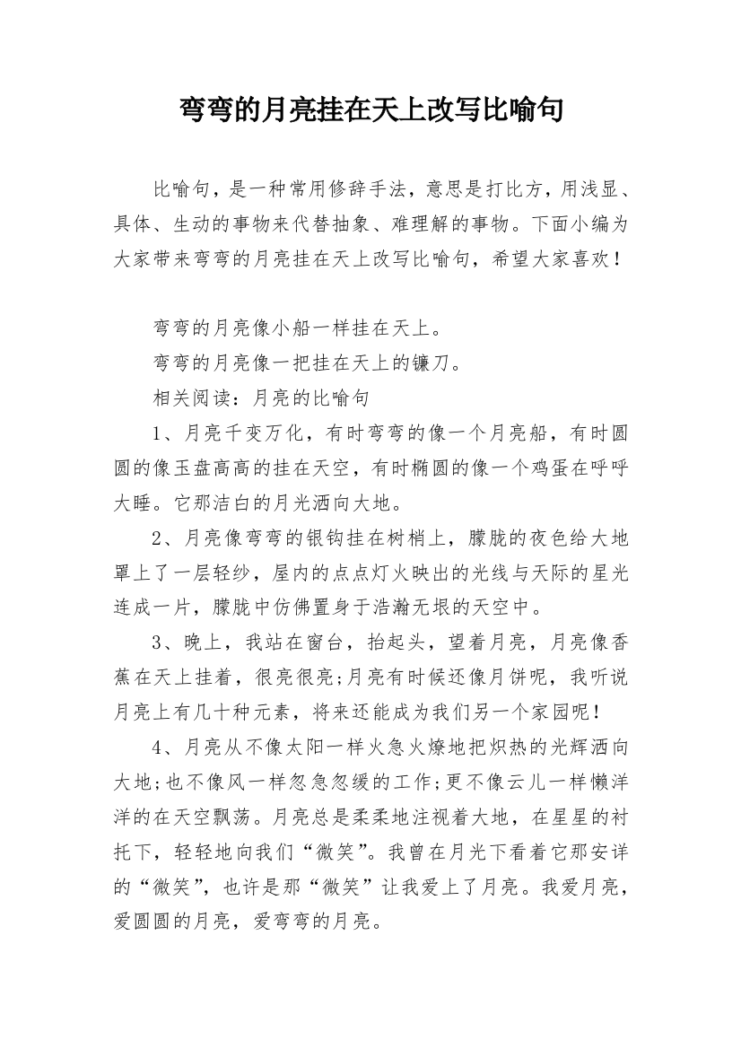 弯弯的月亮挂在天上改写比喻句_1