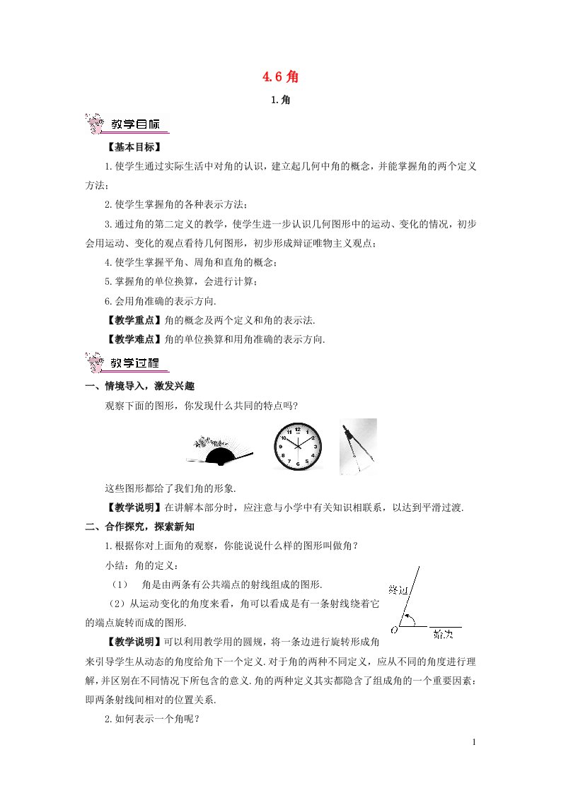 2023七年级数学上册第4章图形的初步认识4.6角1角教案新版华东师大版