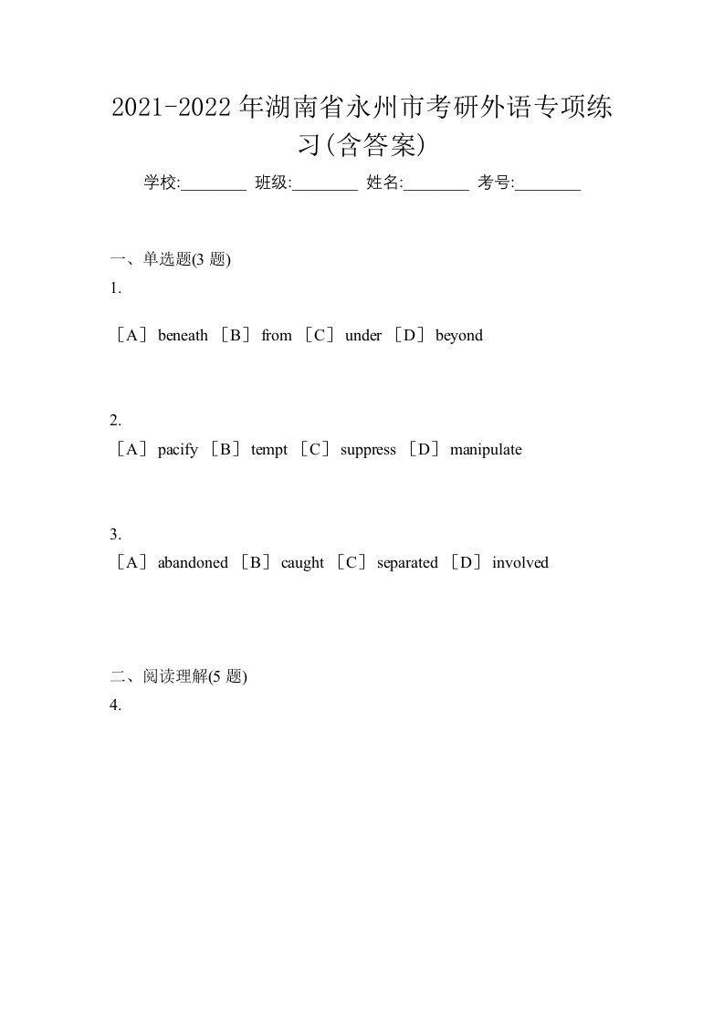 2021-2022年湖南省永州市考研外语专项练习含答案