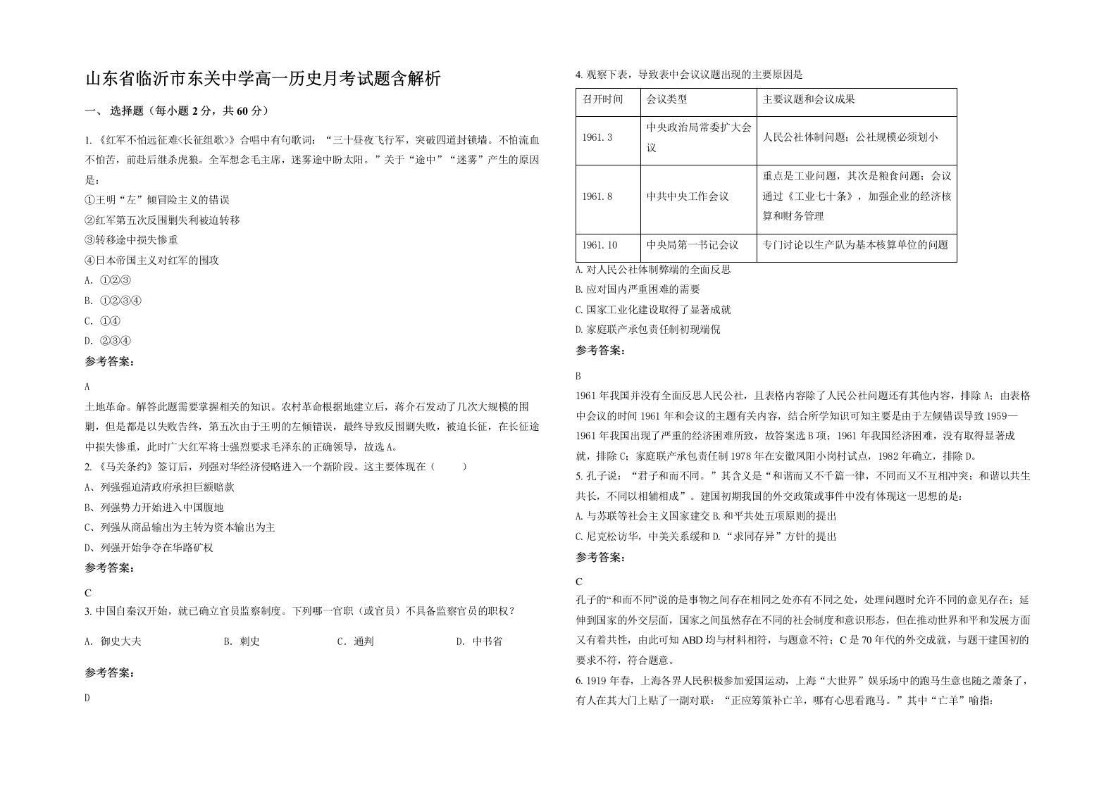 山东省临沂市东关中学高一历史月考试题含解析