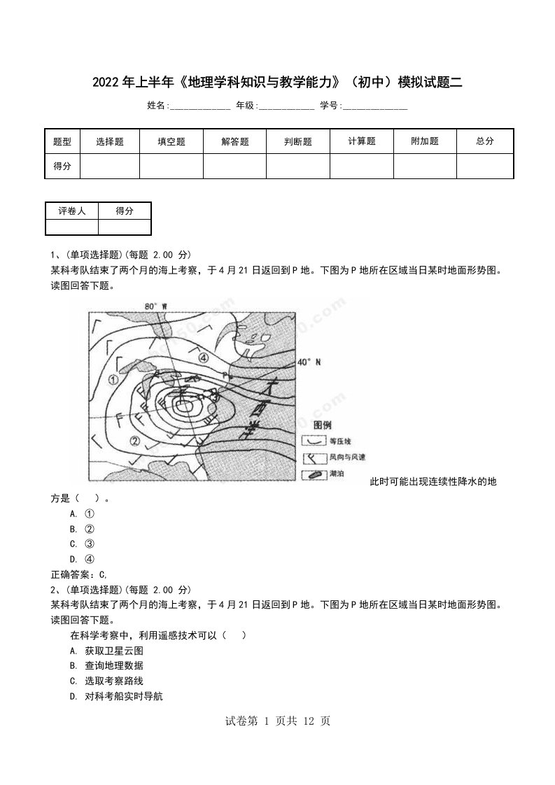 2022年上半年地理学科知识与教学能力初中模拟试题二